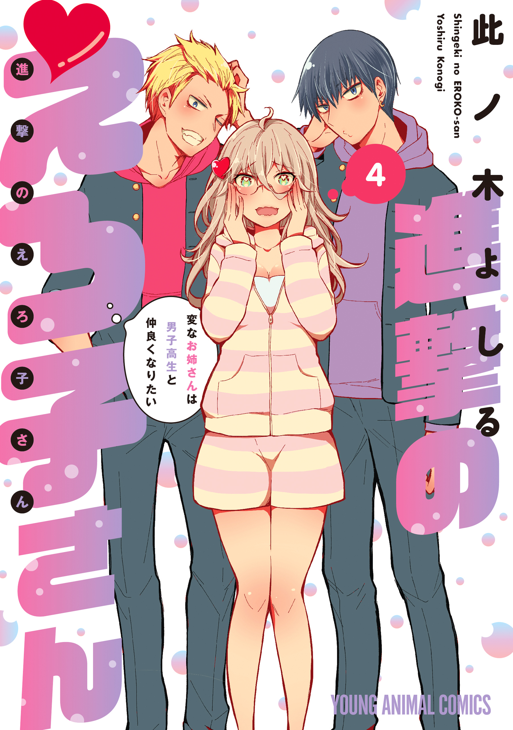 進撃のえろ子さん～変なお姉さんは男子高生と仲良くなりたい～（４）