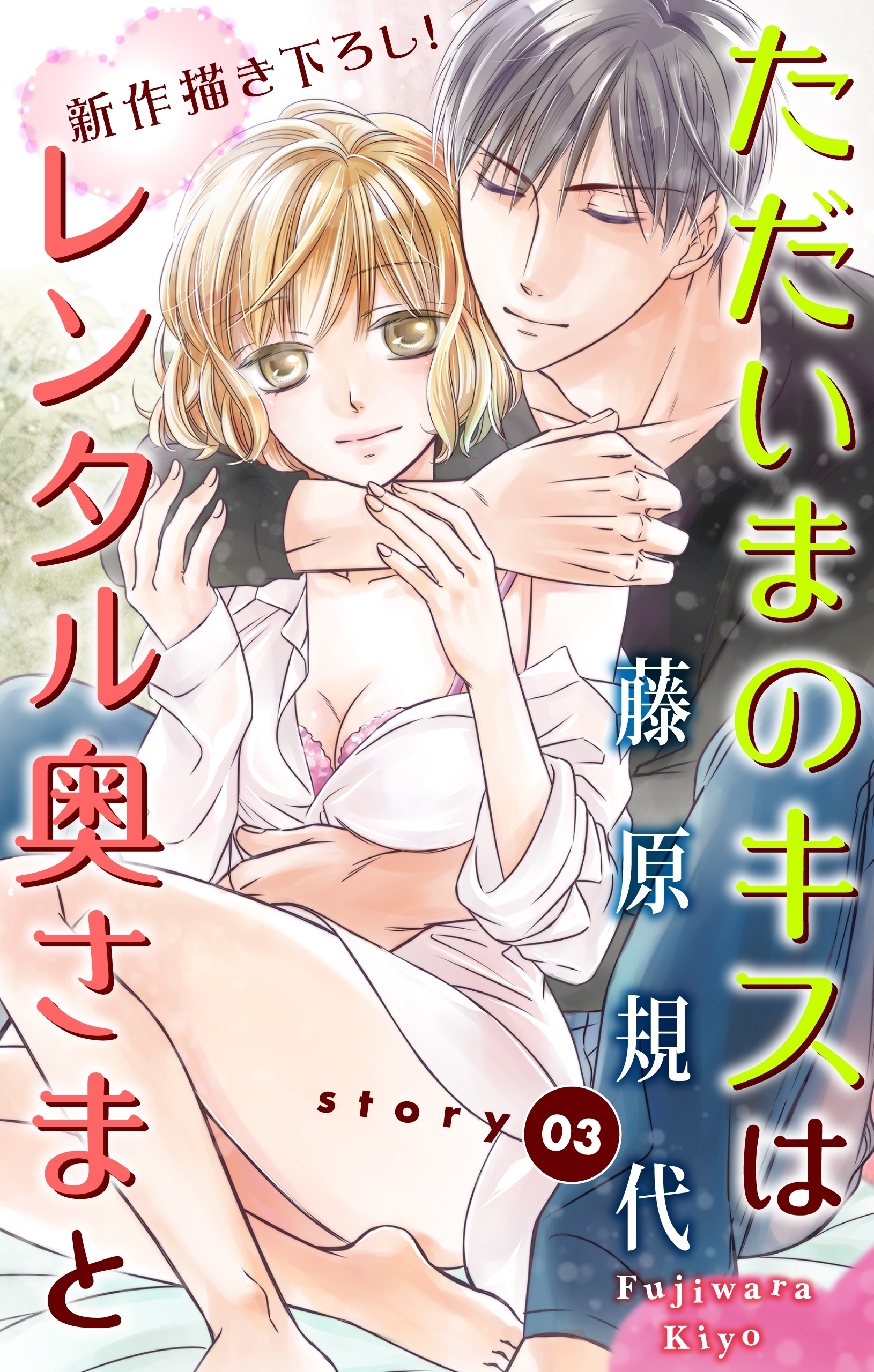 【期間限定　無料お試し版　閲覧期限2026年7月28日】Love Silky　ただいまのキスはレンタル奥さまと　story03