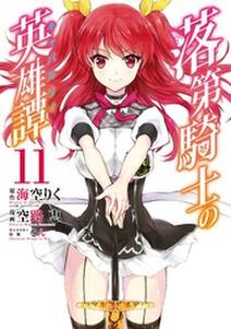 落第騎士の英雄譚 キャバルリィ 無料 試し読みなら Amebaマンガ 旧 読書のお時間です 落第騎士の英雄譚 キャバルリィ 無料 試し読みなら Amebaマンガ 旧 読書のお時間です