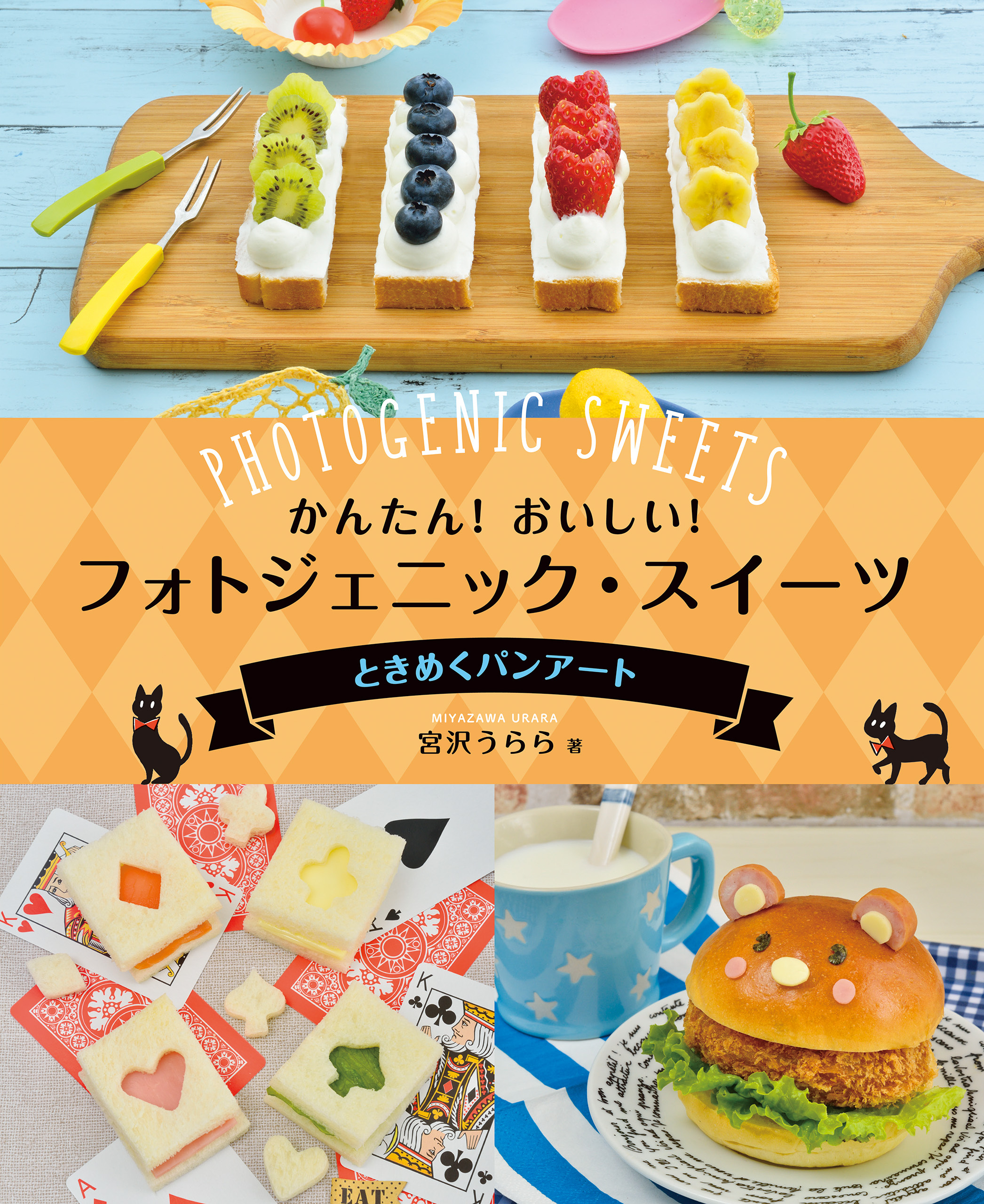 かんたん！　おいしい！　フォトジェニック・スイーツ　ときめくパンアート