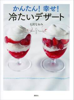 かんたん! 幸せ! 冷たいデザート