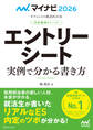 マイナビ2026 オフィシャル就活BOOK 内定獲得のメソッド エントリーシート 実例で分かる書き方