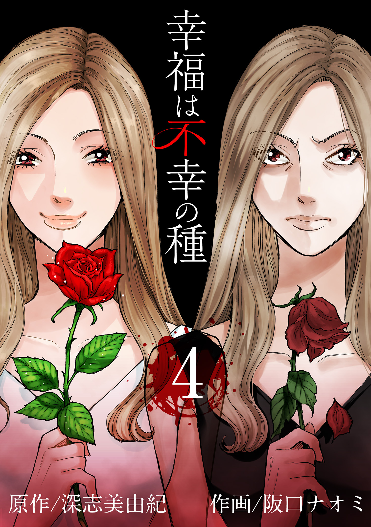 幸福は不幸の種 【短編】4