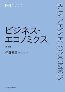 マネジメント・テキスト　ビジネス・エコノミクス　第2版