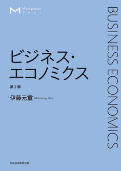 マネジメント・テキスト ビジネス・エコノミクス 第2版