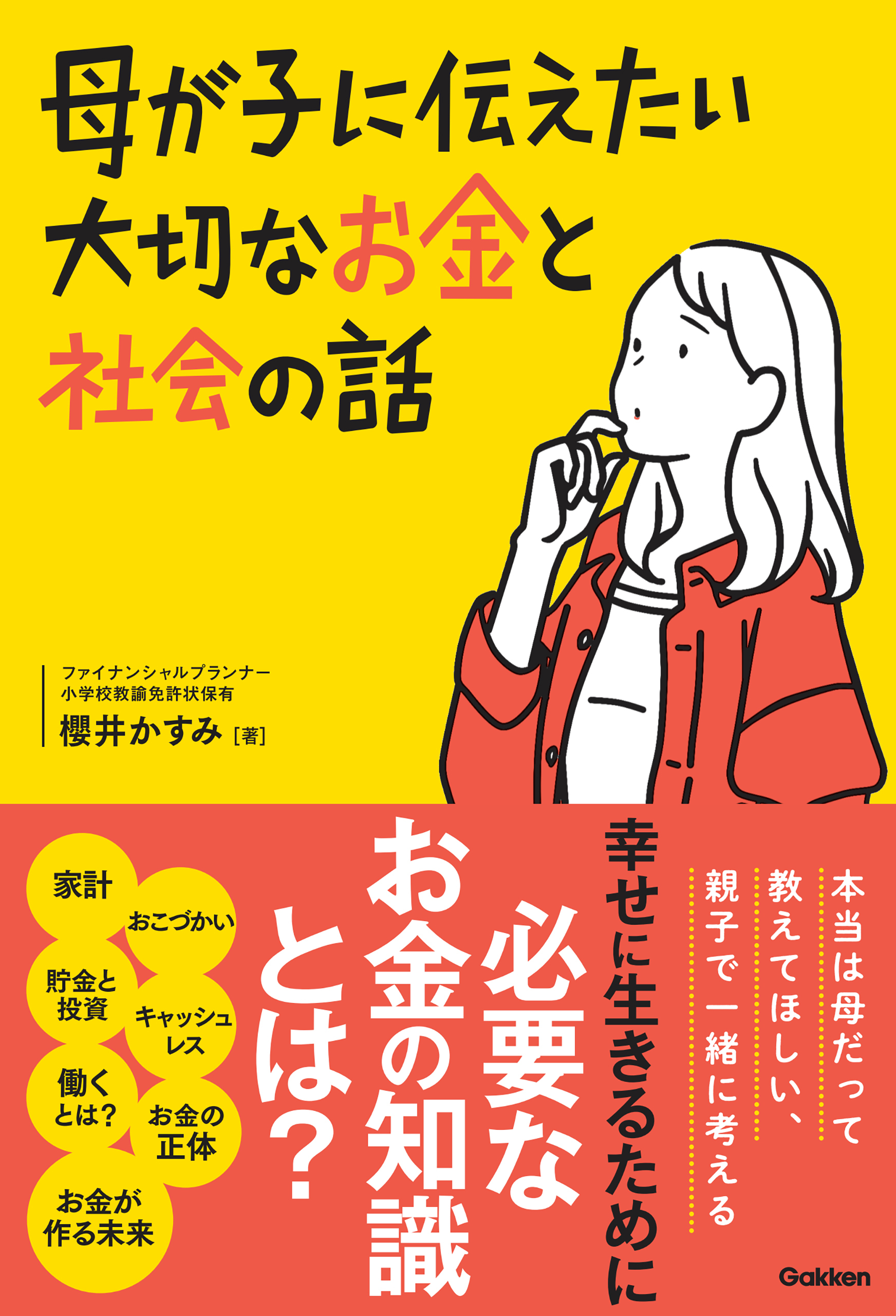 母が子に伝えたい大切なお金と社会の話