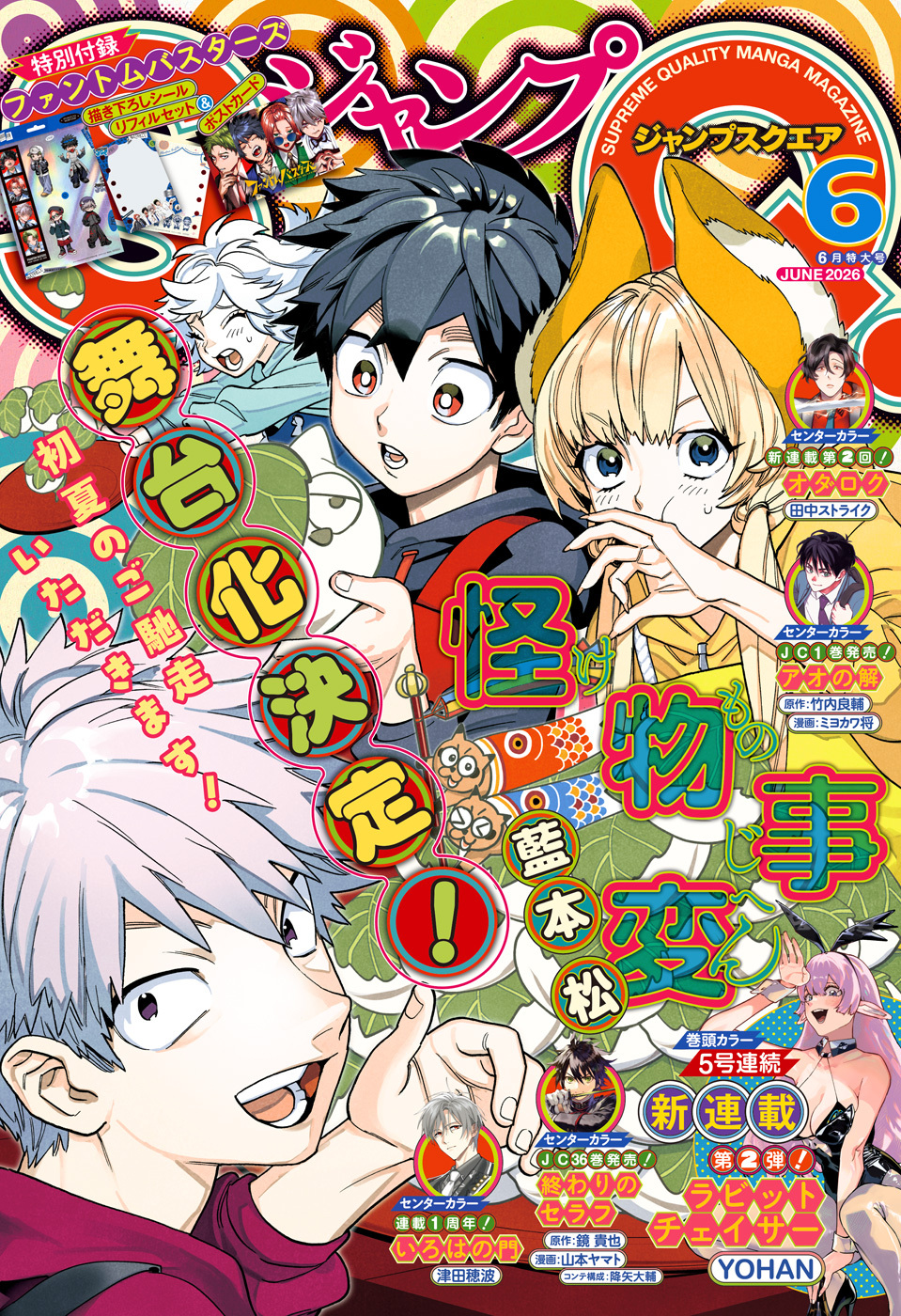 ジャンプSQ. 2026年6月号