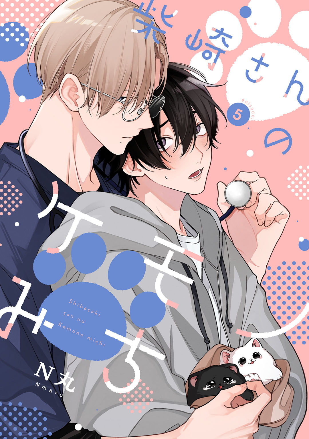 柴崎さんのケモノみち　act.5