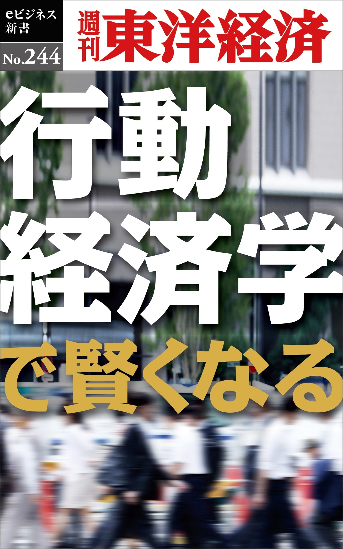 行動経済学で賢くなる―週刊東洋経済ｅビジネス新書No.244