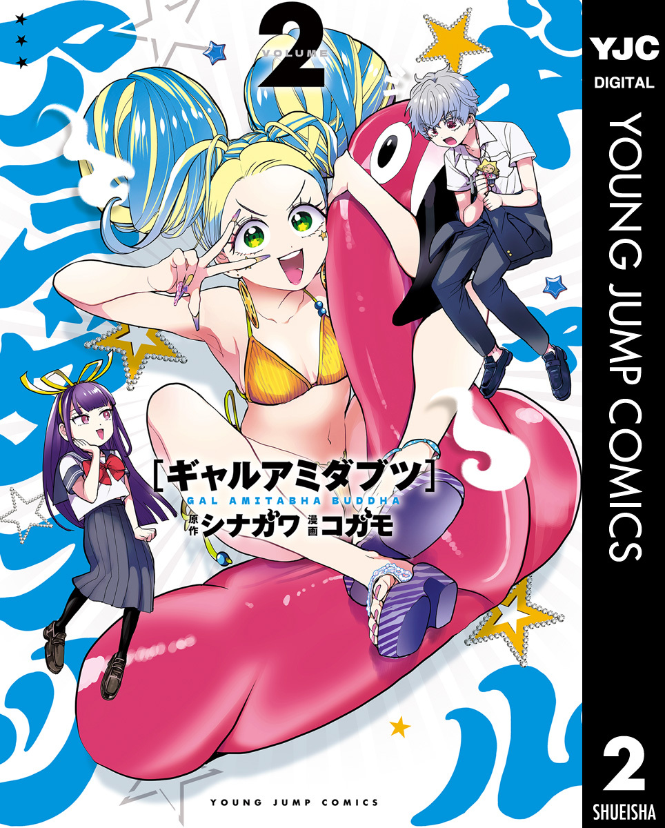 ギャルアミダブツ 2