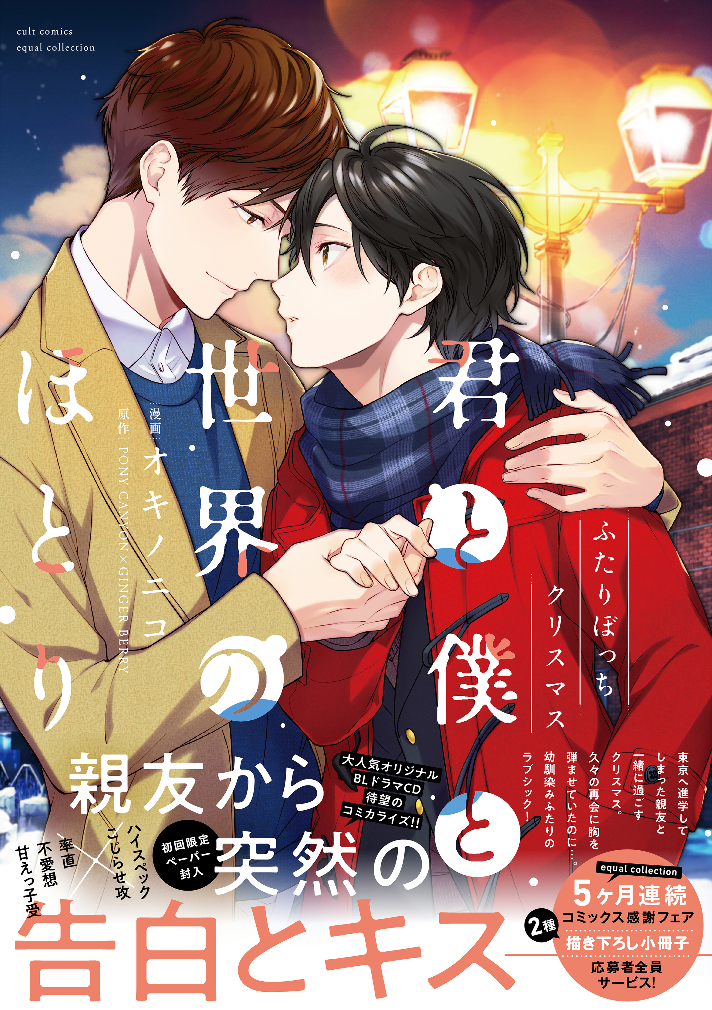 【期間限定　試し読み増量版　閲覧期限2026年1月4日】君と僕と世界のほとり ふたりぼっちクリスマス【電子限定描き下ろし漫画付き】【コミックス版】