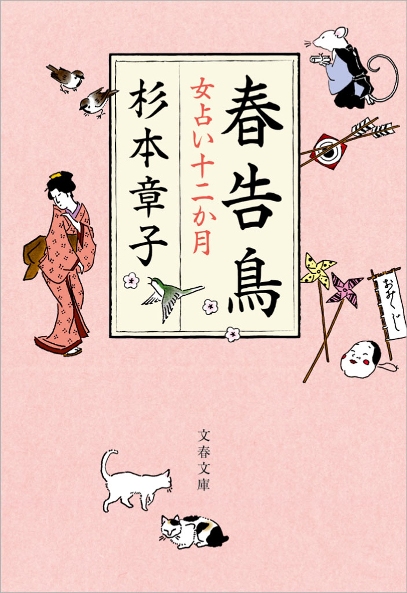 春告鳥　女占い十二か月