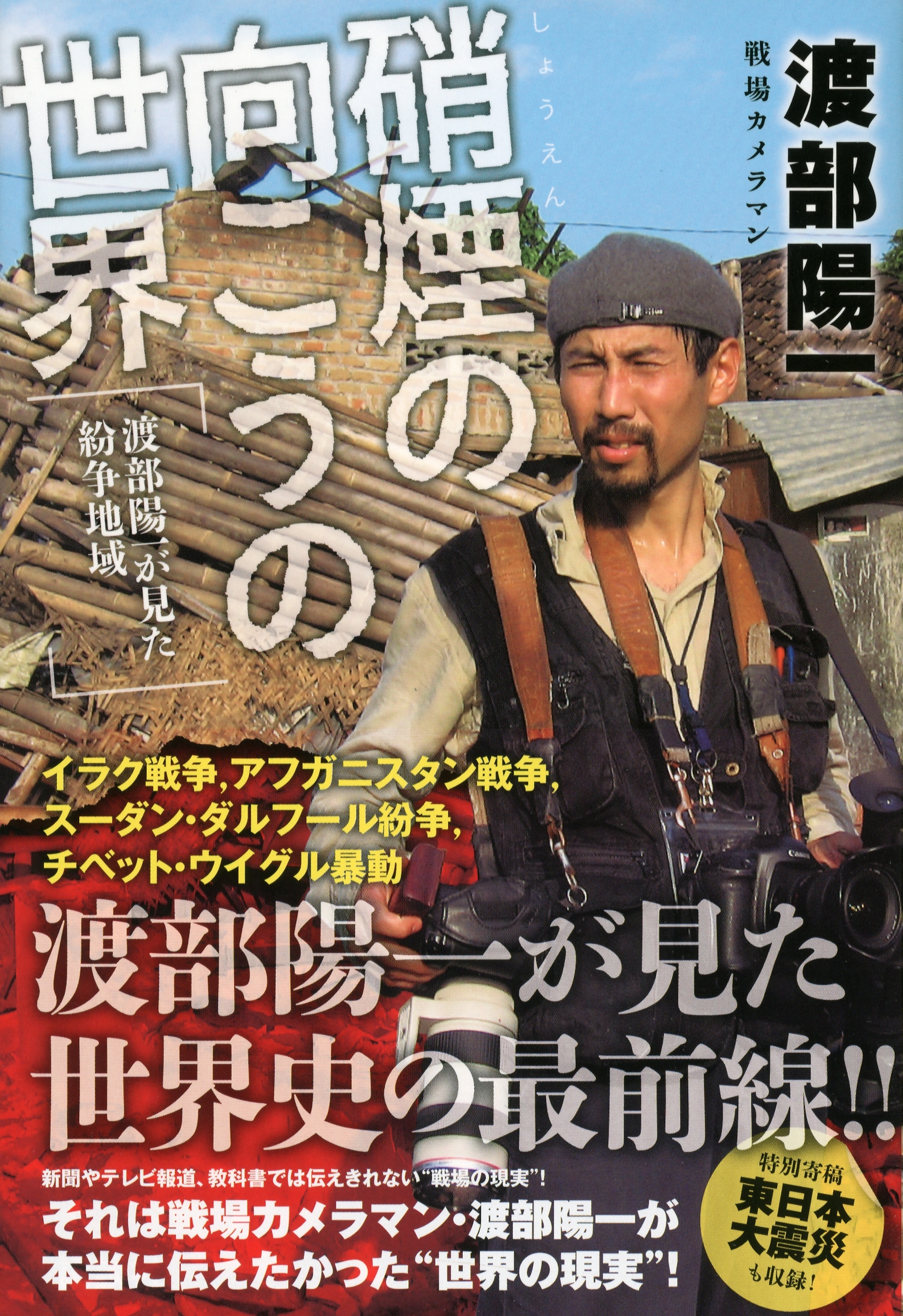 硝煙の向こうの世界　渡部陽一が見た紛争地域