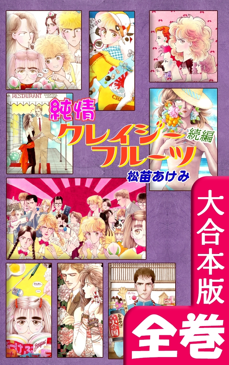 純情クレイジーフルーツ【大合本版】