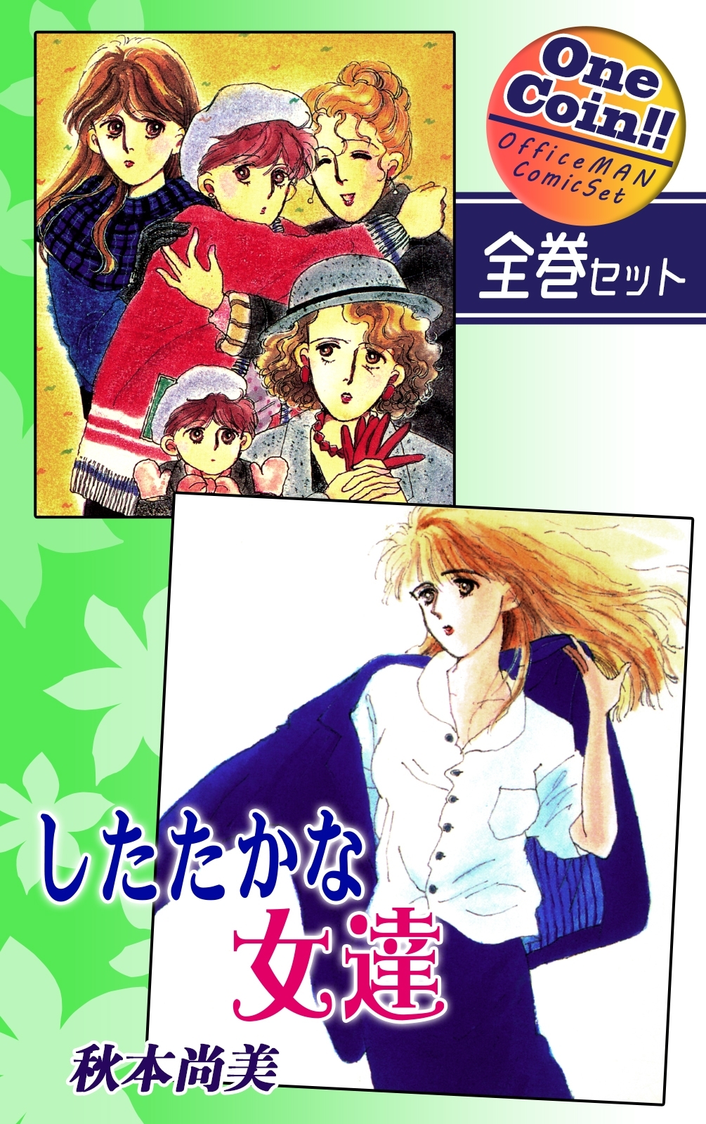 したたかな女達【全巻セット｜ワンコイン!!】