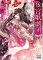【期間限定 試し読み増量版】後宮歌劇団~星降る宮廷の歌姫~【電子版限定書き下ろしSS付】