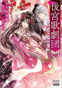 【期間限定 試し読み増量版】後宮歌劇団~星降る宮廷の歌姫~【電子版限定書き下ろしSS付】
