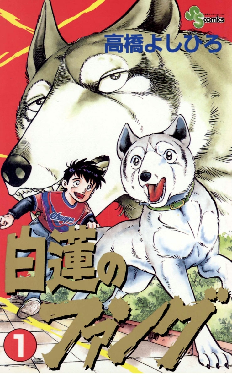 白蓮のファング　1