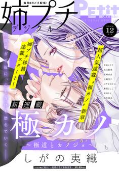 姉プチデジタル 2024年12月号(2024年11月8日発売)【電子版特典付き】