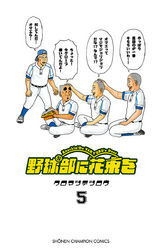 野球部に花束を ～Knockin’ On YAKYUBU’s Door～　5