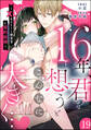 16年、君を想うとこんなに大きく… ~XLなエリート捜査官と契約結婚~(分冊版) 【第19話】