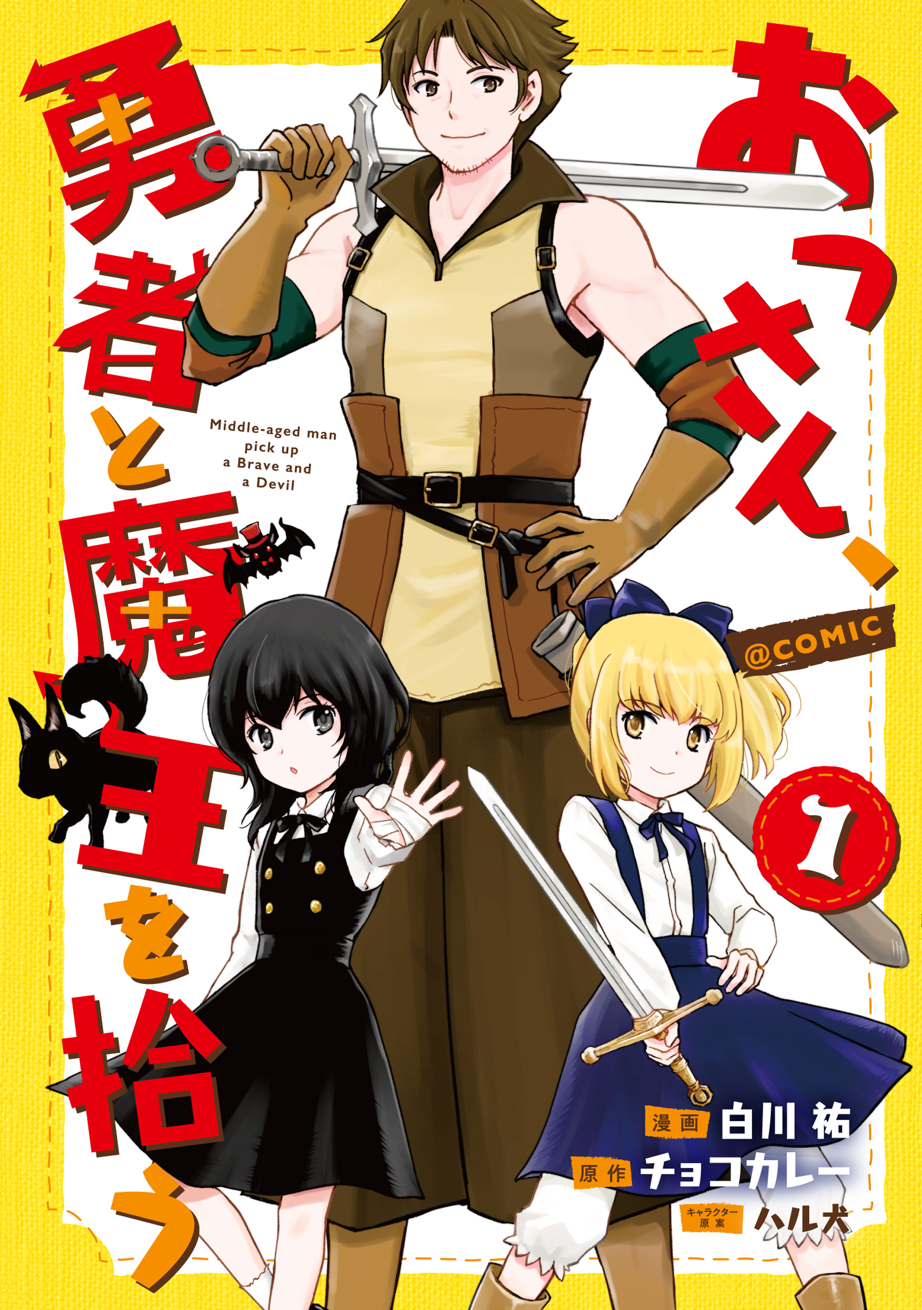 おっさん 勇者と魔王を拾う Comic第1巻 無料 試し読みなら Amebaマンガ 旧 読書のお時間です
