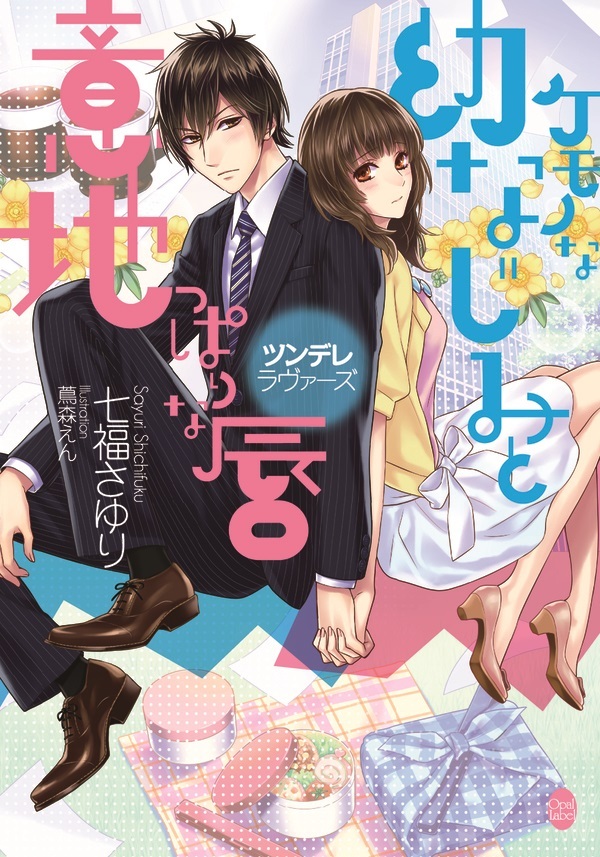 ケモノな幼なじみと意地っぱりな唇