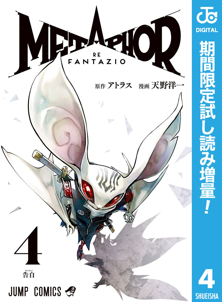 メタファー：リファンタジオ【期間限定試し読み増量】 4