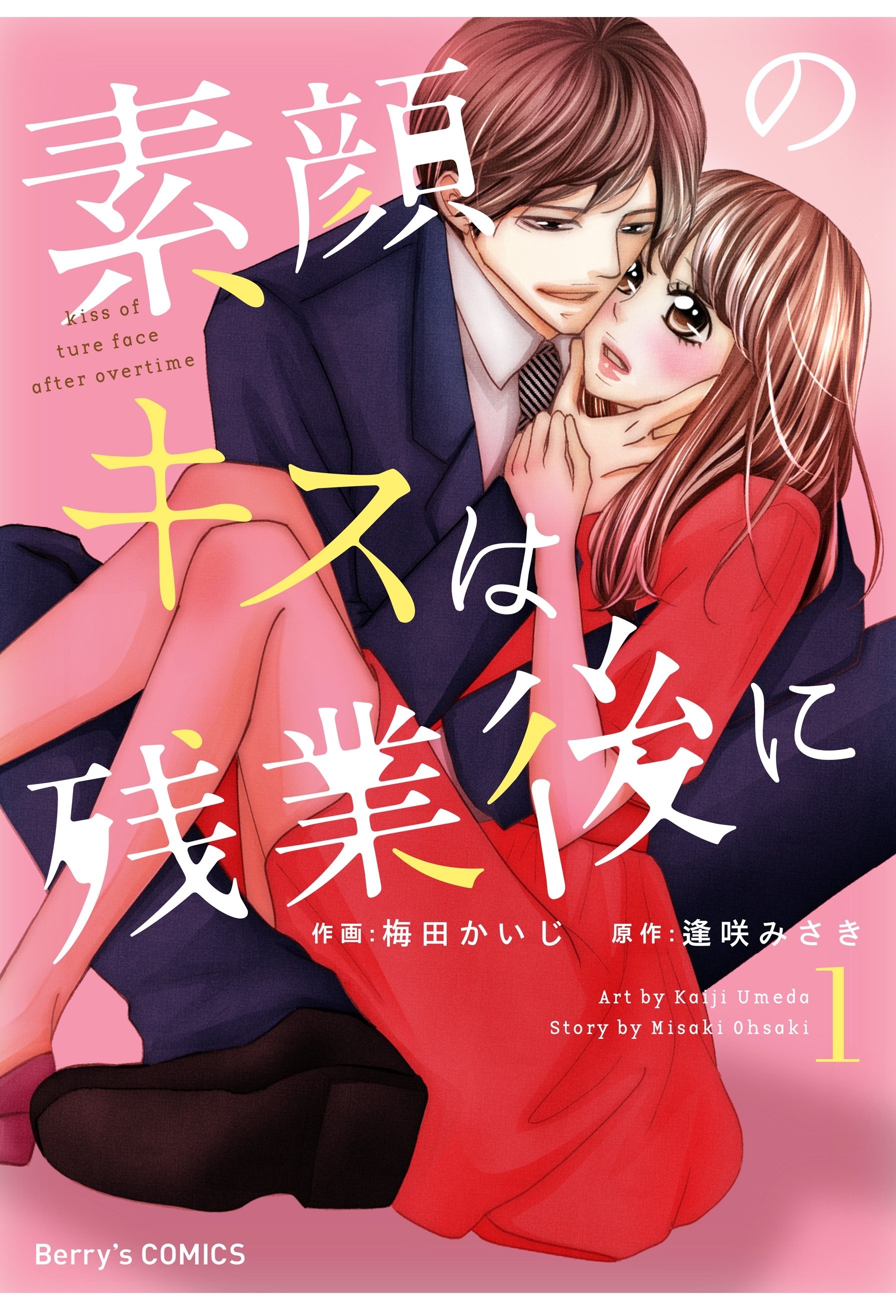 【期間限定　無料お試し版　閲覧期限2026年8月13日】素顔のキスは残業後に1巻