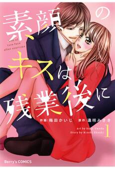 【期間限定 無料お試し版 閲覧期限2026年8月13日】素顔のキスは残業後に1巻