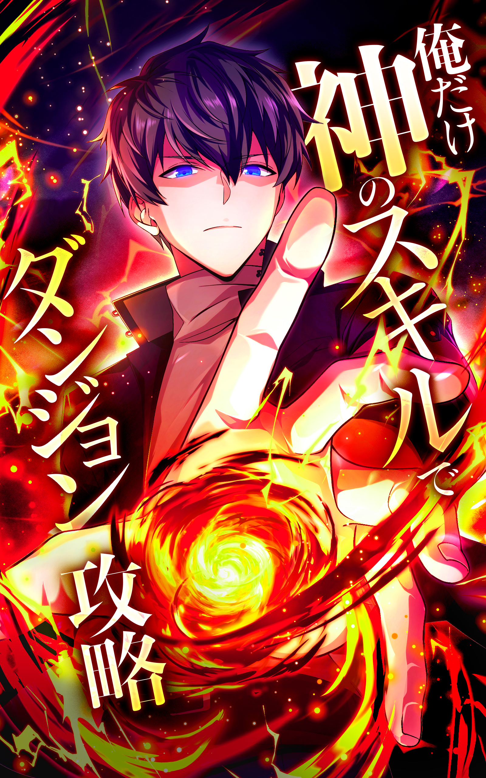 俺だけ神のスキルでダンジョン攻略【タテヨミ】第50話　背中を任せられるのは