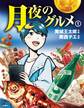 月夜のグルメ 1