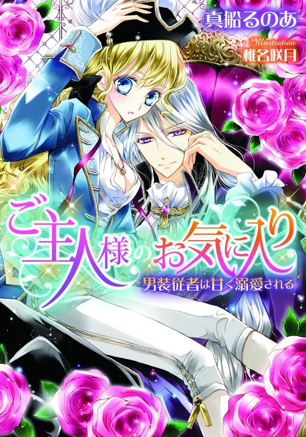 ご主人様のお気に入り　男装従者は甘く溺愛される