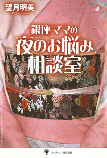 銀座ママの夜のお悩み相談室