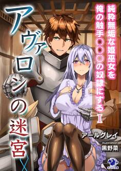 アヴァロンの迷宮 純粋無垢な姫巫女を俺の触手○○○の奴隷にする(1)