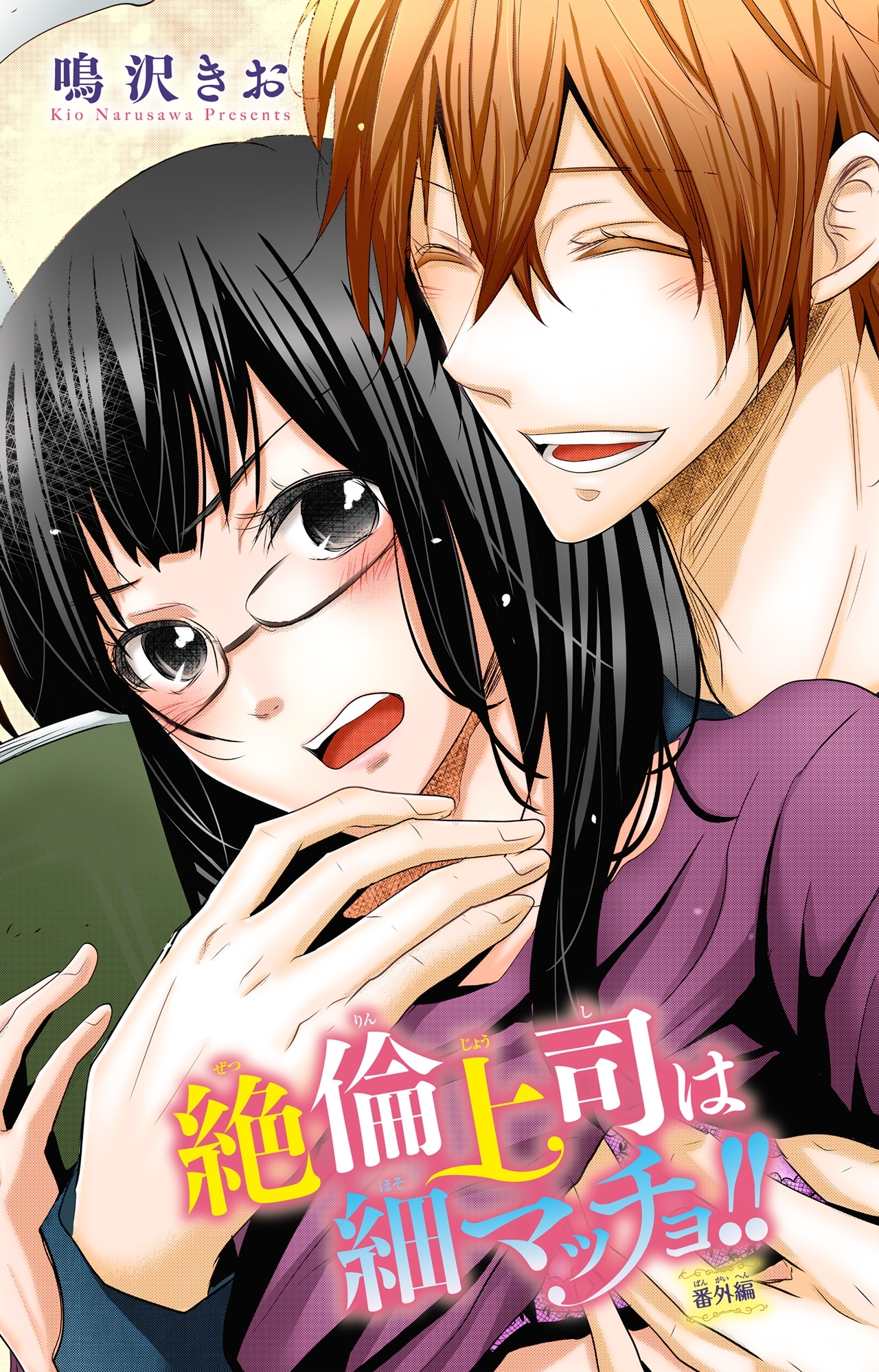 絶倫上司は細マッチョ！！ 【分冊版】