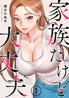 【期間限定 無料お試し版 閲覧期限2025年11月13日】家族だけど大丈夫1