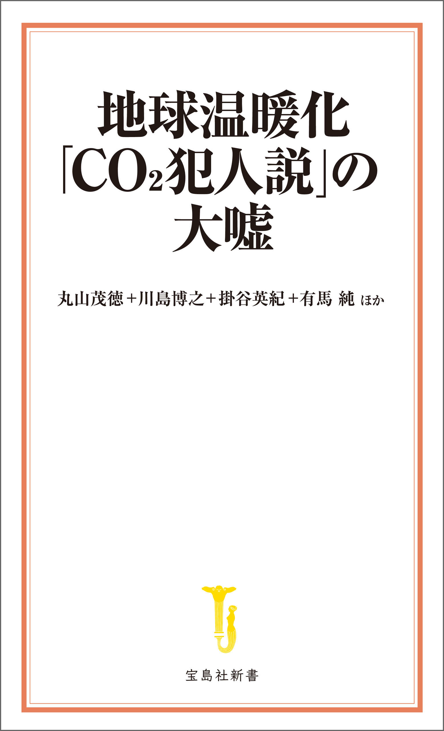 地球温暖化「CO2犯人説」の大嘘
