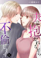 【期間限定 無料お試し版 閲覧期限2025年12月23日】夫に抱かれながら、不倫します1