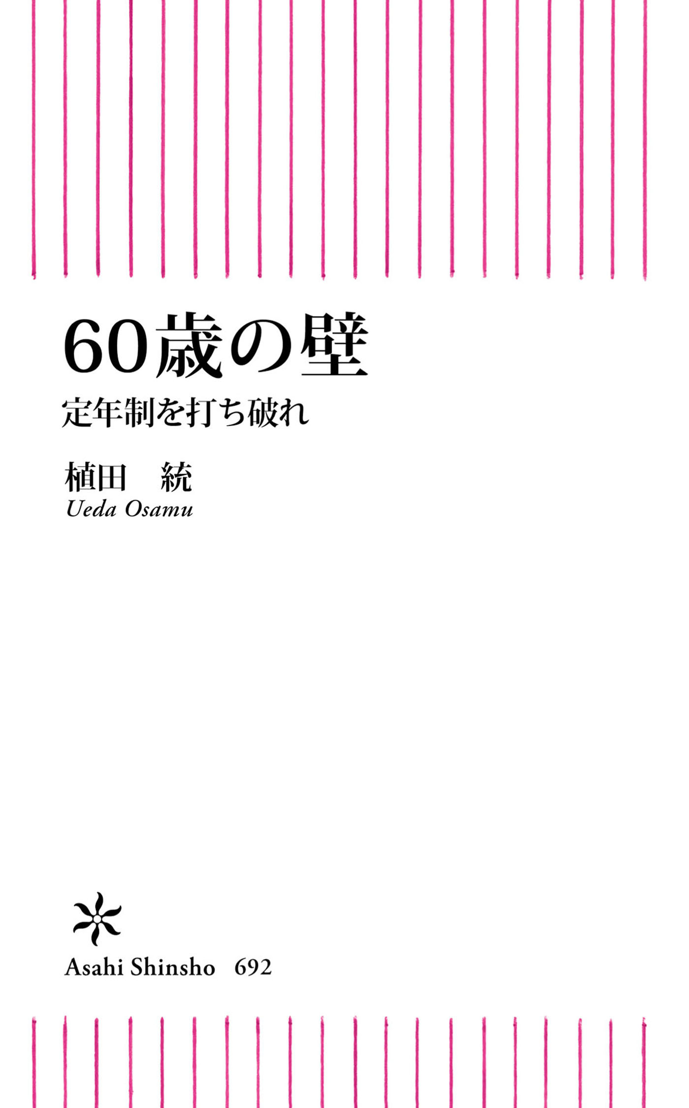 60歳の壁　定年制を打ち破れ