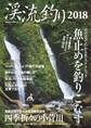 渓流釣り2018
