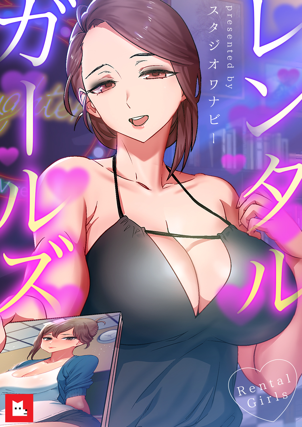 【フルカラー】レンタルガールズ　8巻