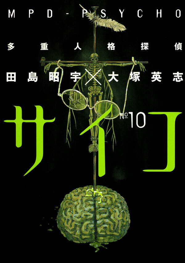 多重人格探偵サイコ 10巻 田島昭宇 大塚英志 人気マンガを毎日無料で配信中 無料 試し読みならamebaマンガ 旧 読書のお時間です