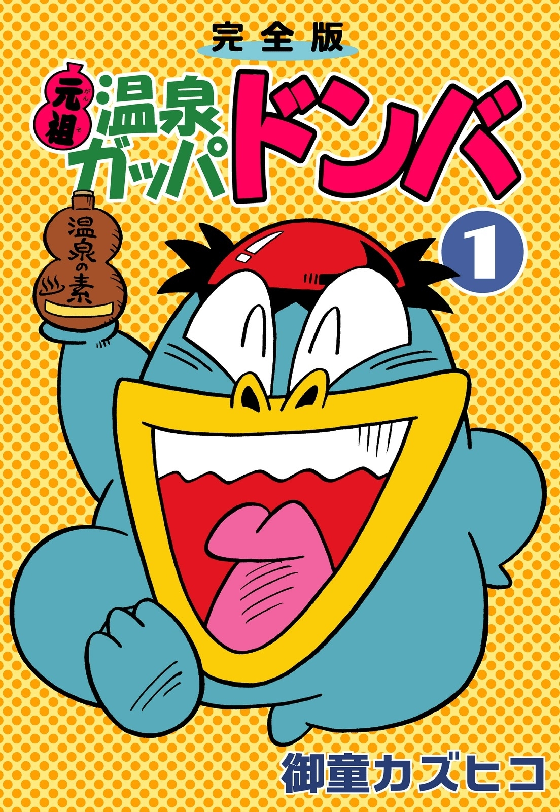 完全版　元祖温泉ガッパドンバ　（1）