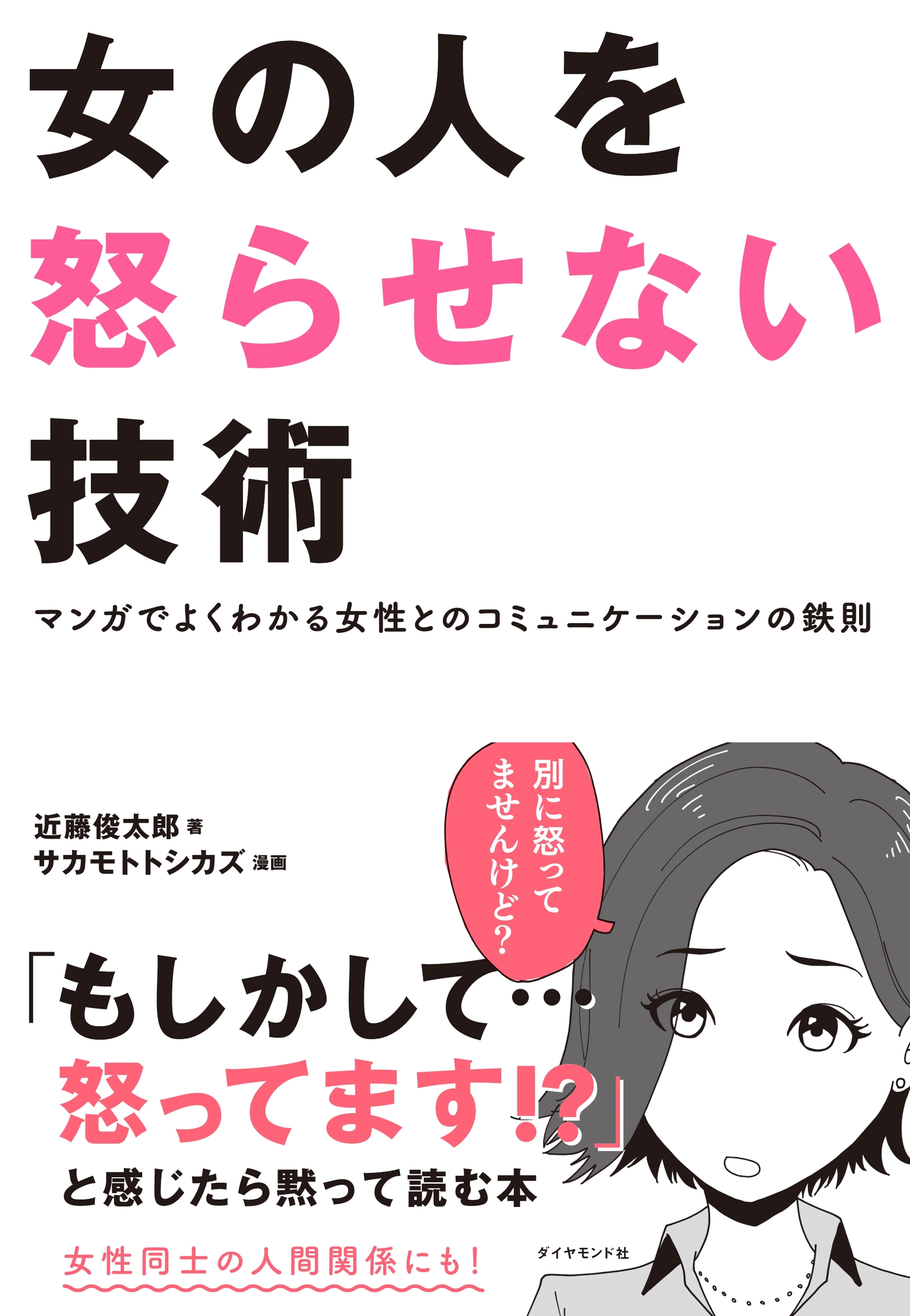 女の人を怒らせない技術―――マンガでよくわかる女性とのコミュニケーションの鉄則