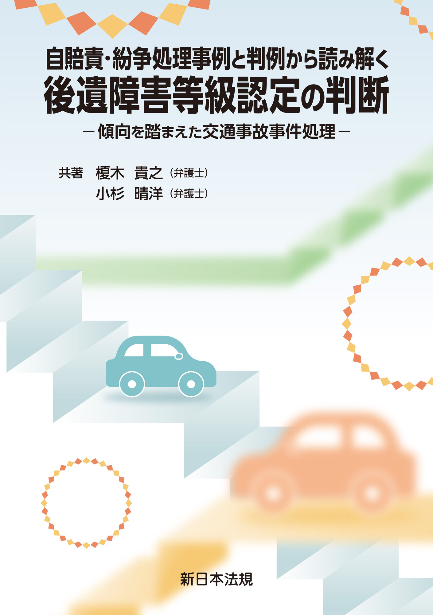 自賠責・紛争処理事例と判例から読み解く　後遺障害等級認定の判断－傾向を踏まえた交通事故事件処理－