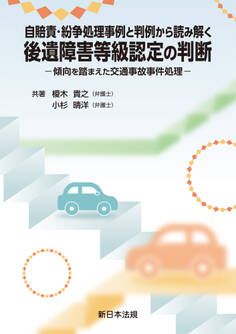 自賠責・紛争処理事例と判例から読み解く 後遺障害等級認定の判断-傾向を踏まえた交通事故事件処理-
