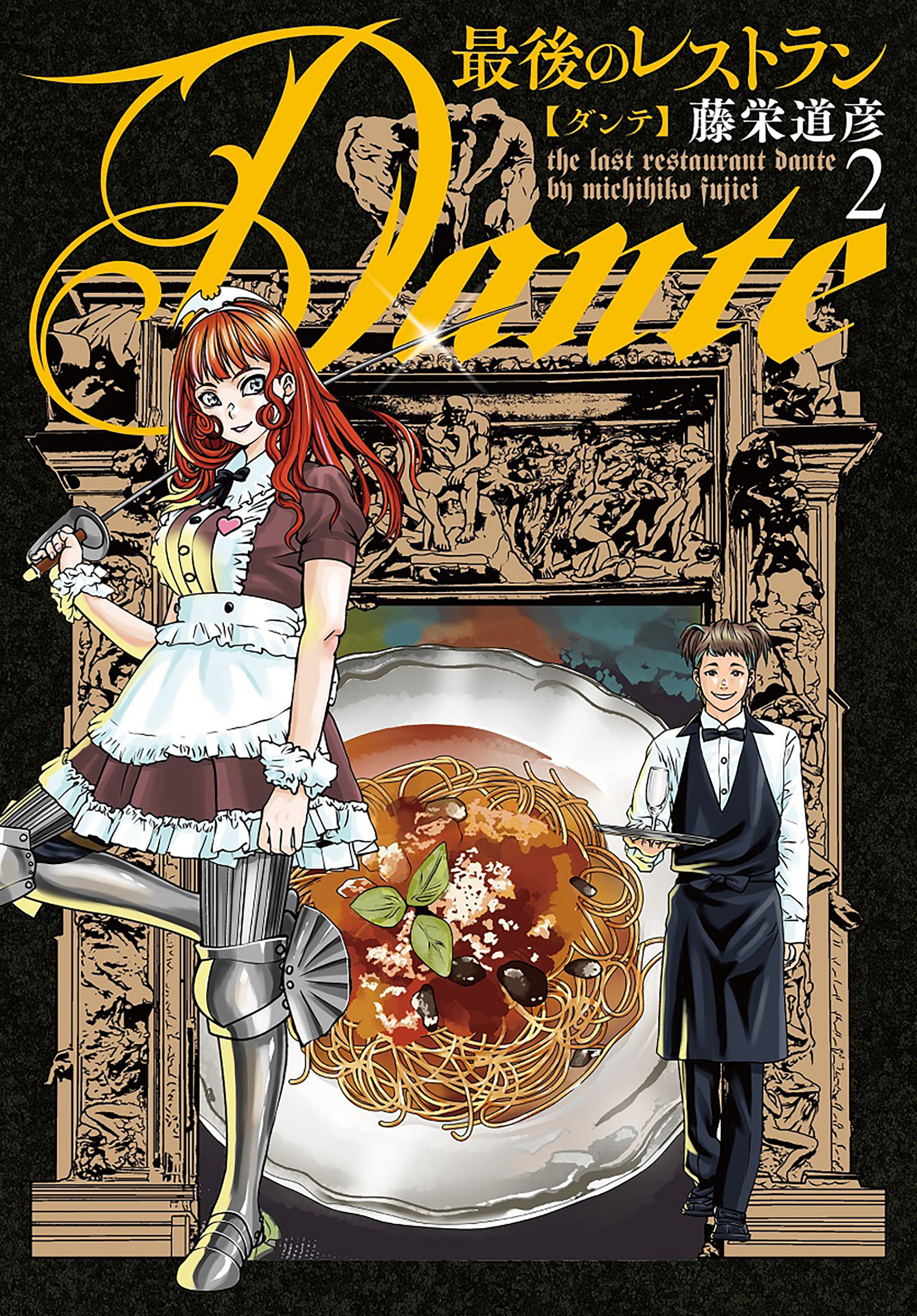 最後のレストラン Dante　2巻