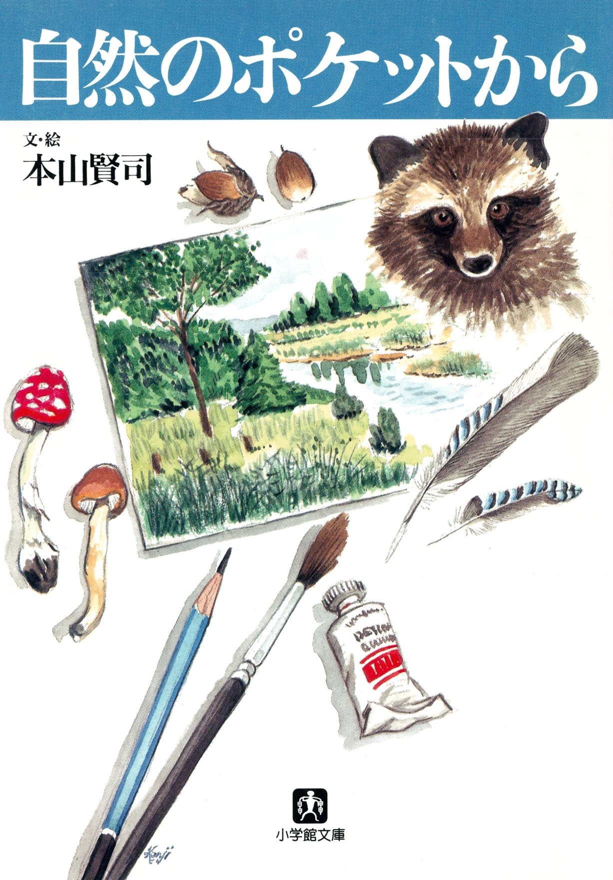 自然のポケットから（小学館文庫）