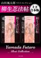 柳生忍法帖 山田風太郎ベストコレクション【上下 合本版】